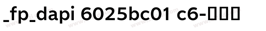 _fp_dapi 6025bc01 c6字体转换 _fp_dapi 6025bc01 c6字体转换